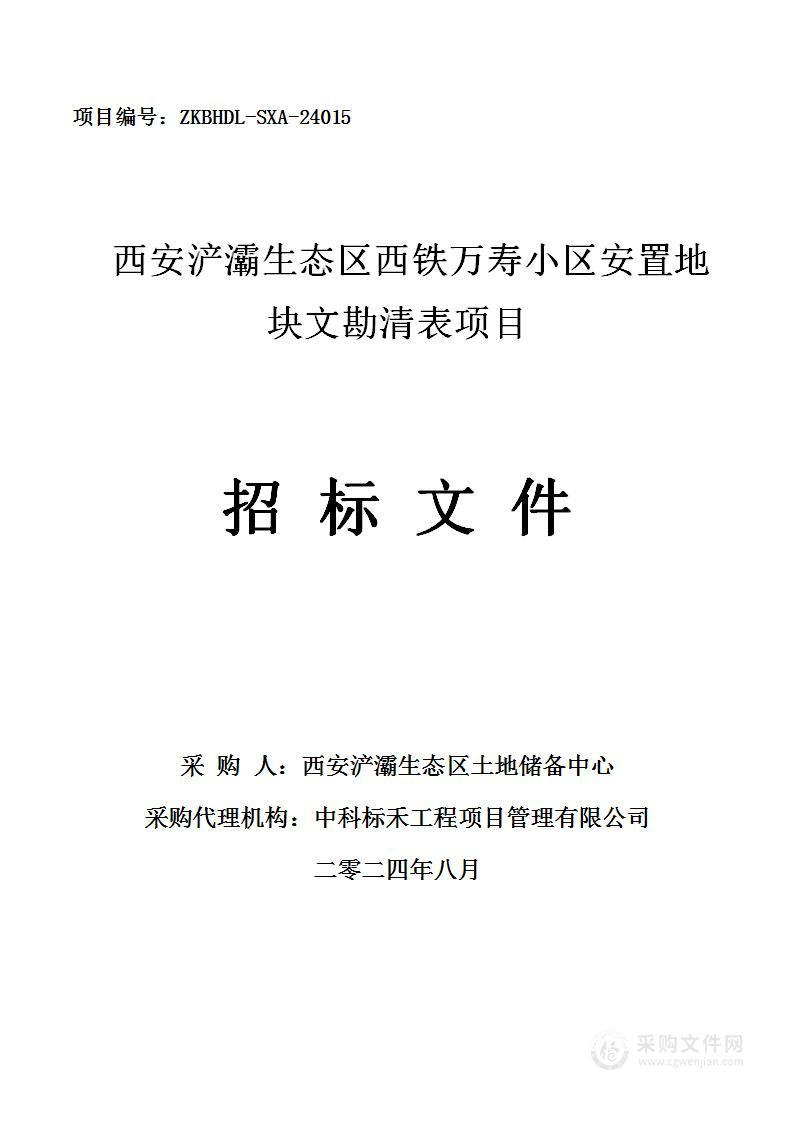 西安浐灞生态区西铁万寿小区安置地块文勘清表项目