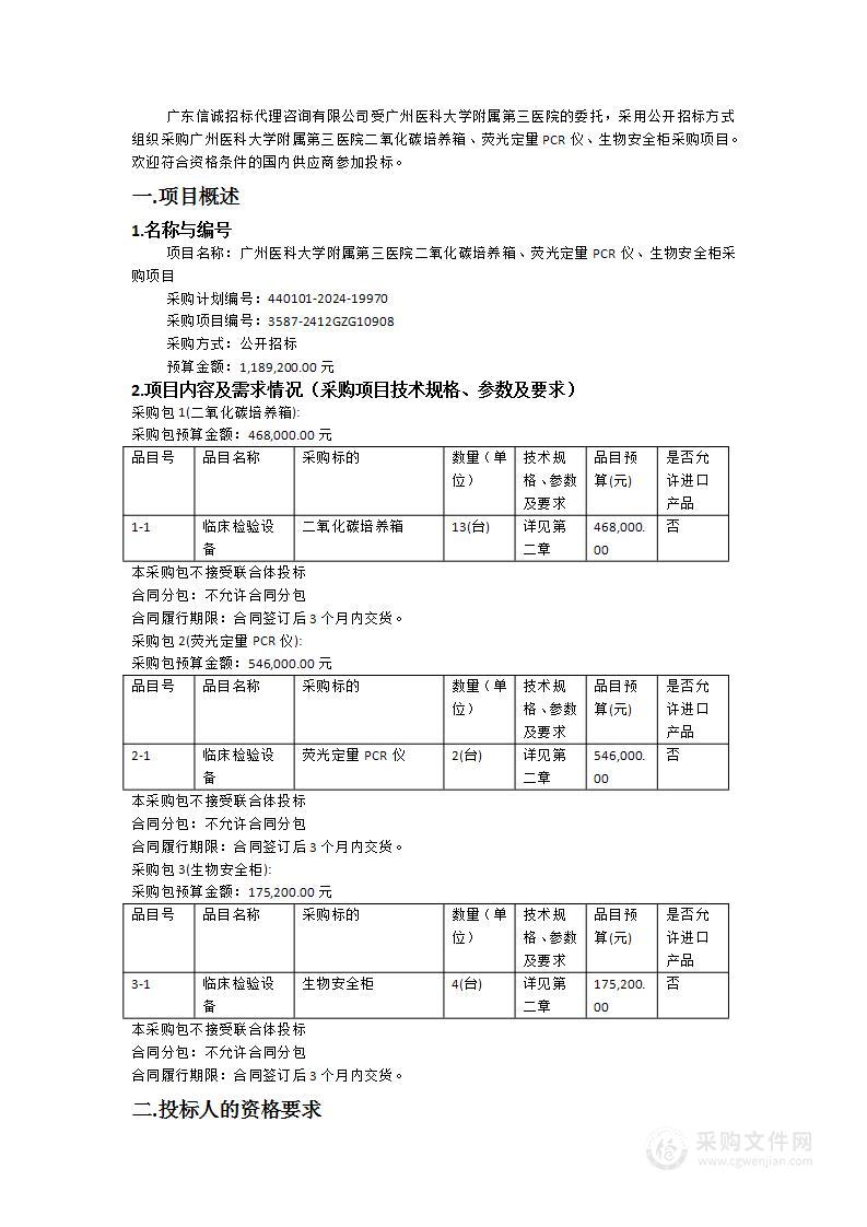 广州医科大学附属第三医院二氧化碳培养箱、荧光定量PCR仪、生物安全柜采购项目