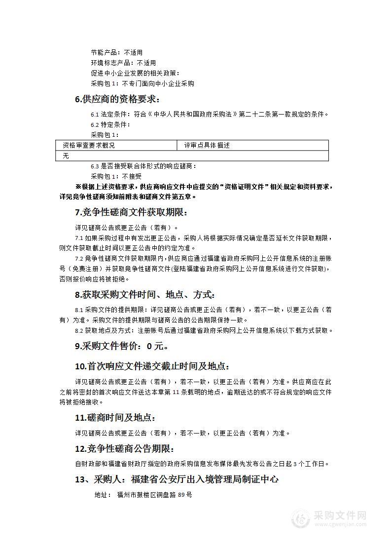 福建省公安厅出入境管理局制证中心省12367平台购买社会服务项目