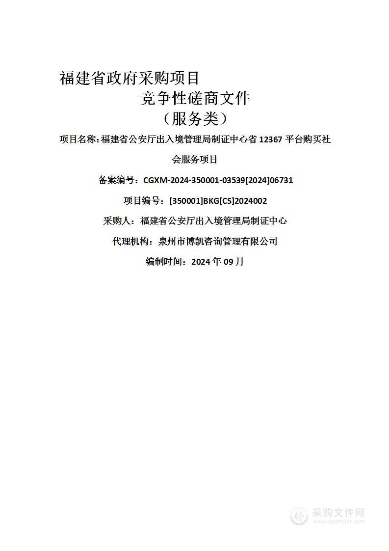 福建省公安厅出入境管理局制证中心省12367平台购买社会服务项目