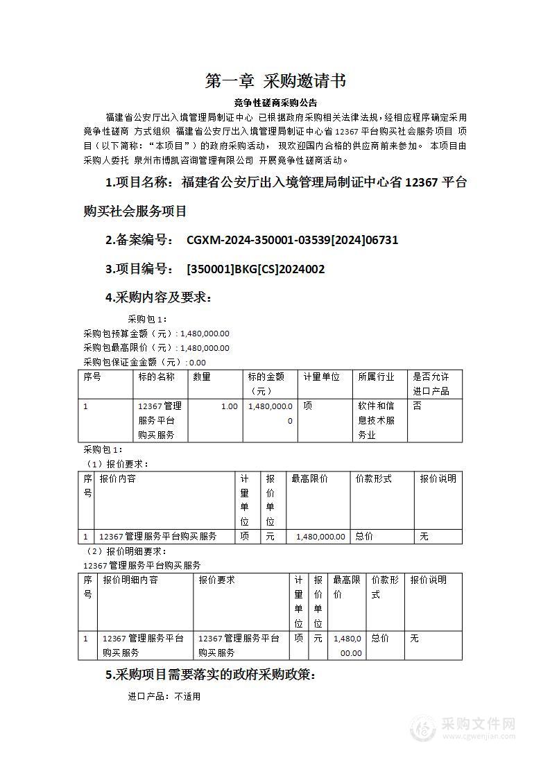 福建省公安厅出入境管理局制证中心省12367平台购买社会服务项目