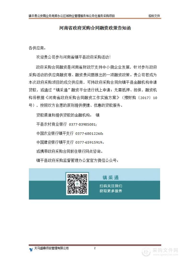 镇平县公安局业务用房办公区域物业管理服务和公务灶服务采购项目