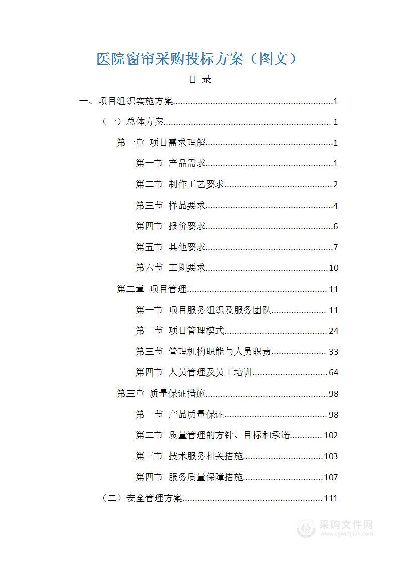 医院窗帘采购投标方案（图文）251页