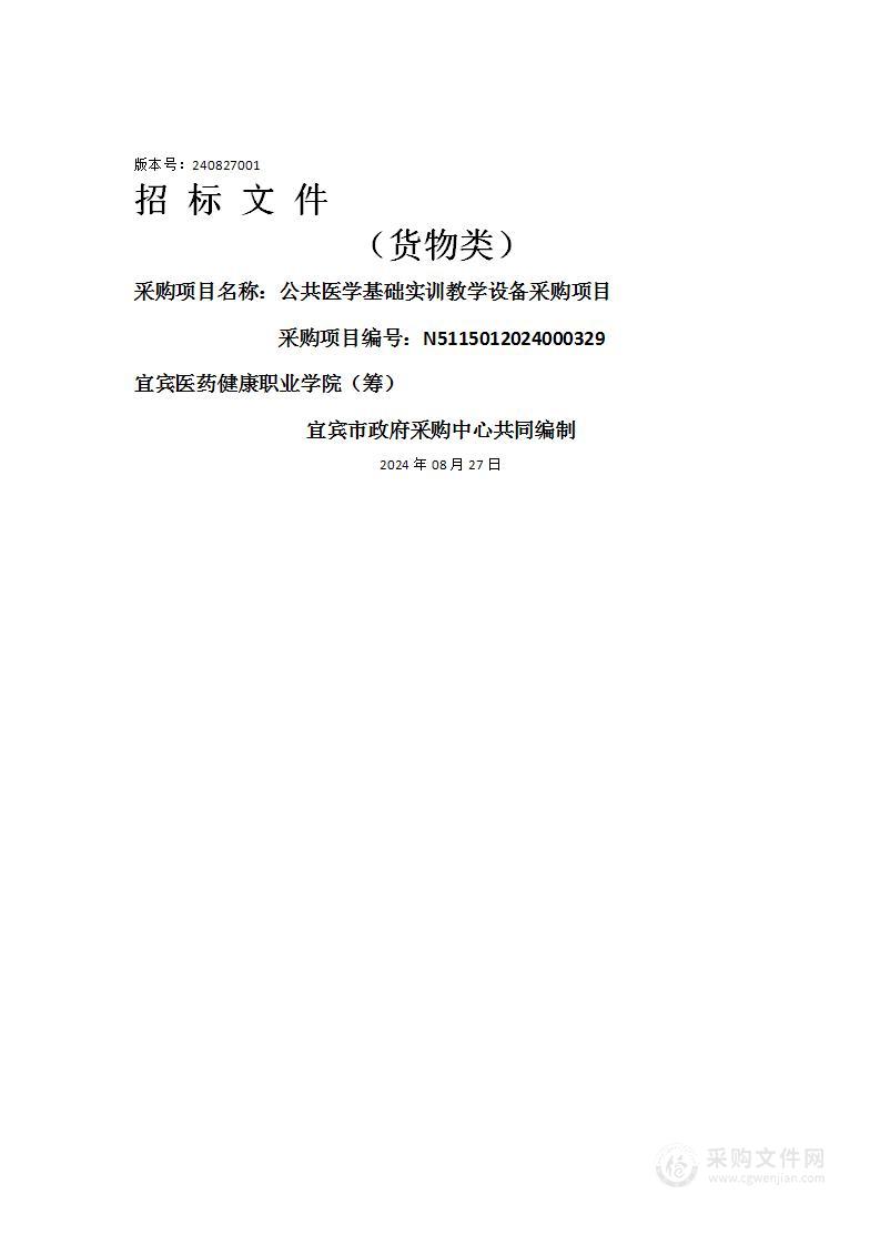 公共医学基础实训教学设备采购项目