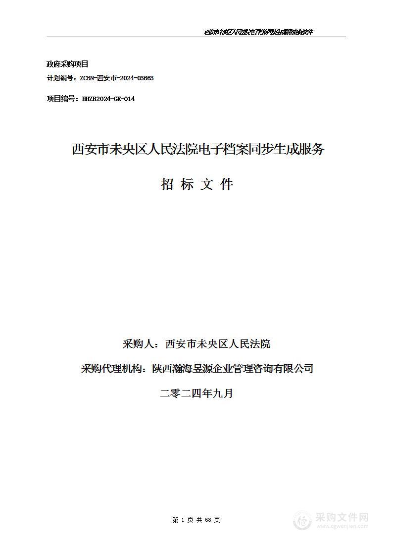 西安市未央区人民法院电子档案同步生成服务