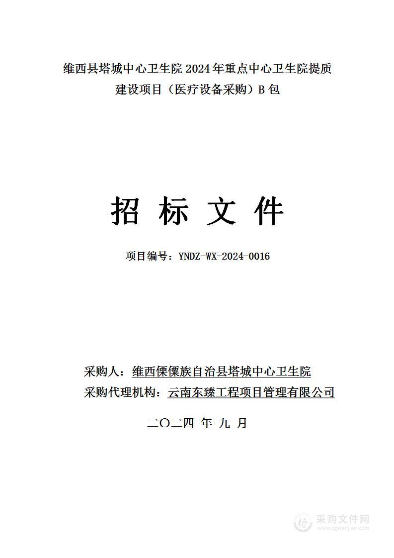 维西县塔城中心卫生院2024年重点中心卫生院提质建设项目（医疗设备采购）B包