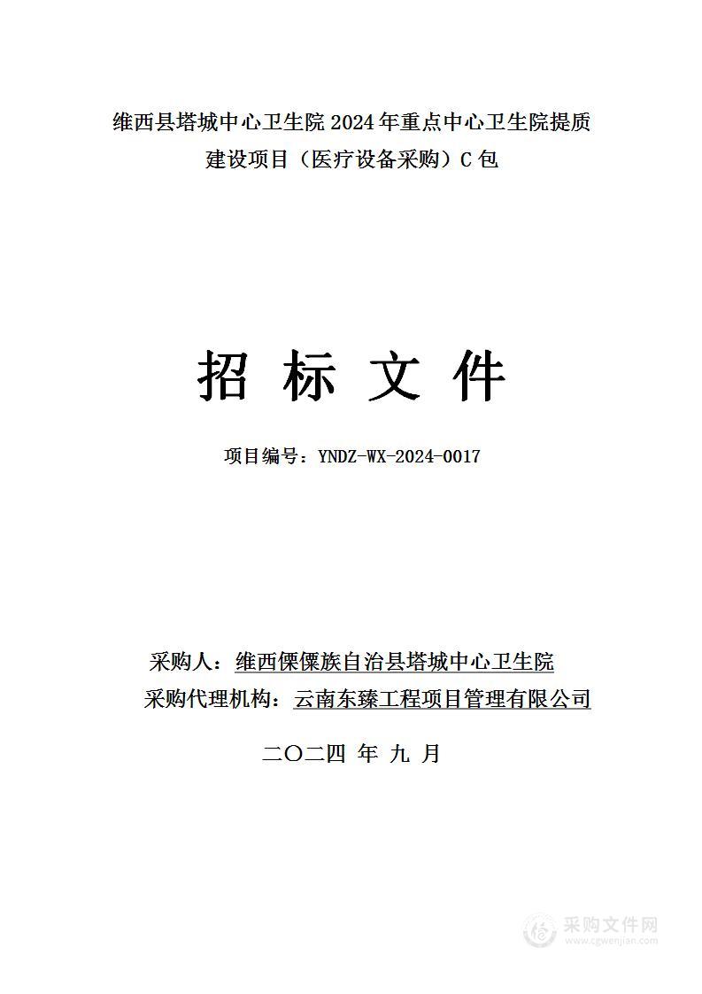 维西县塔城中心卫生院2024年重点中心卫生院提质建设项目（医疗设备采购）C包