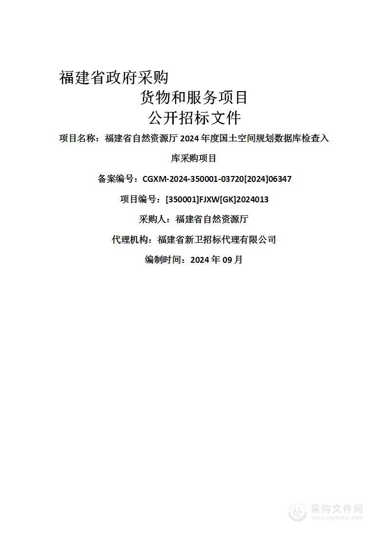 福建省自然资源厅2024年度国土空间规划数据库检查入库采购项目