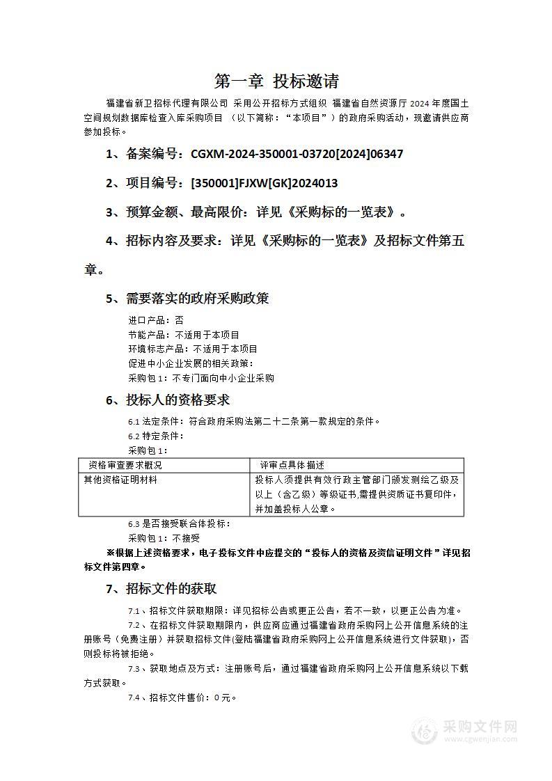 福建省自然资源厅2024年度国土空间规划数据库检查入库采购项目