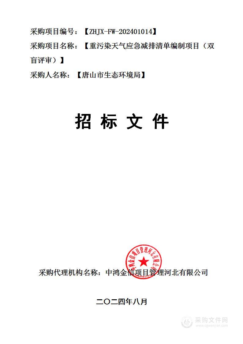 重污染天气应急减排清单编制项目（双盲评审）