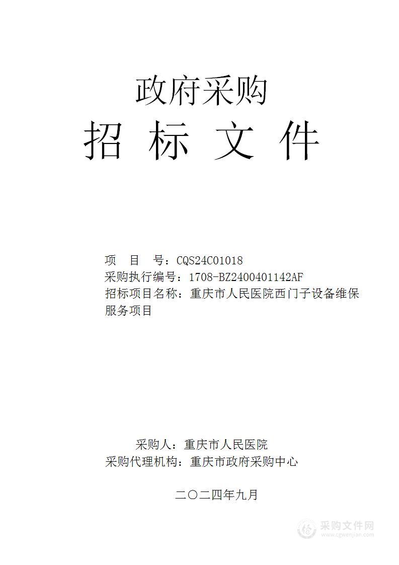 重庆市人民医院西门子设备维保服务项目