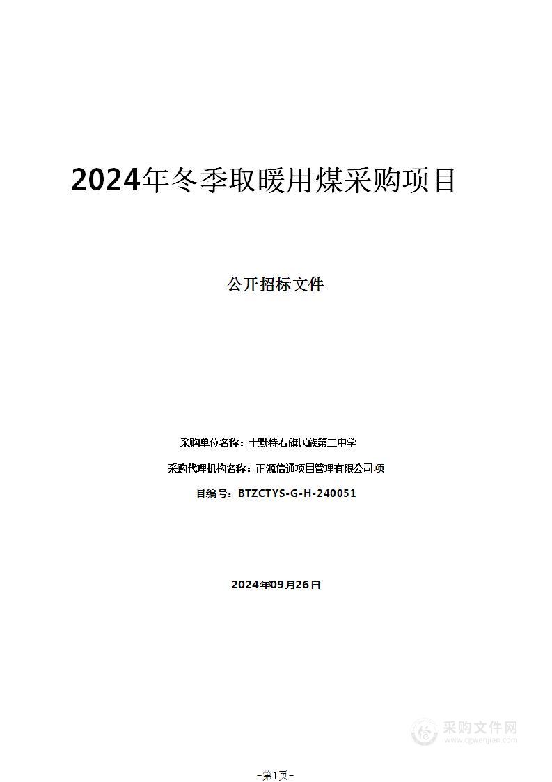 2024年冬季取暖用煤采购项目