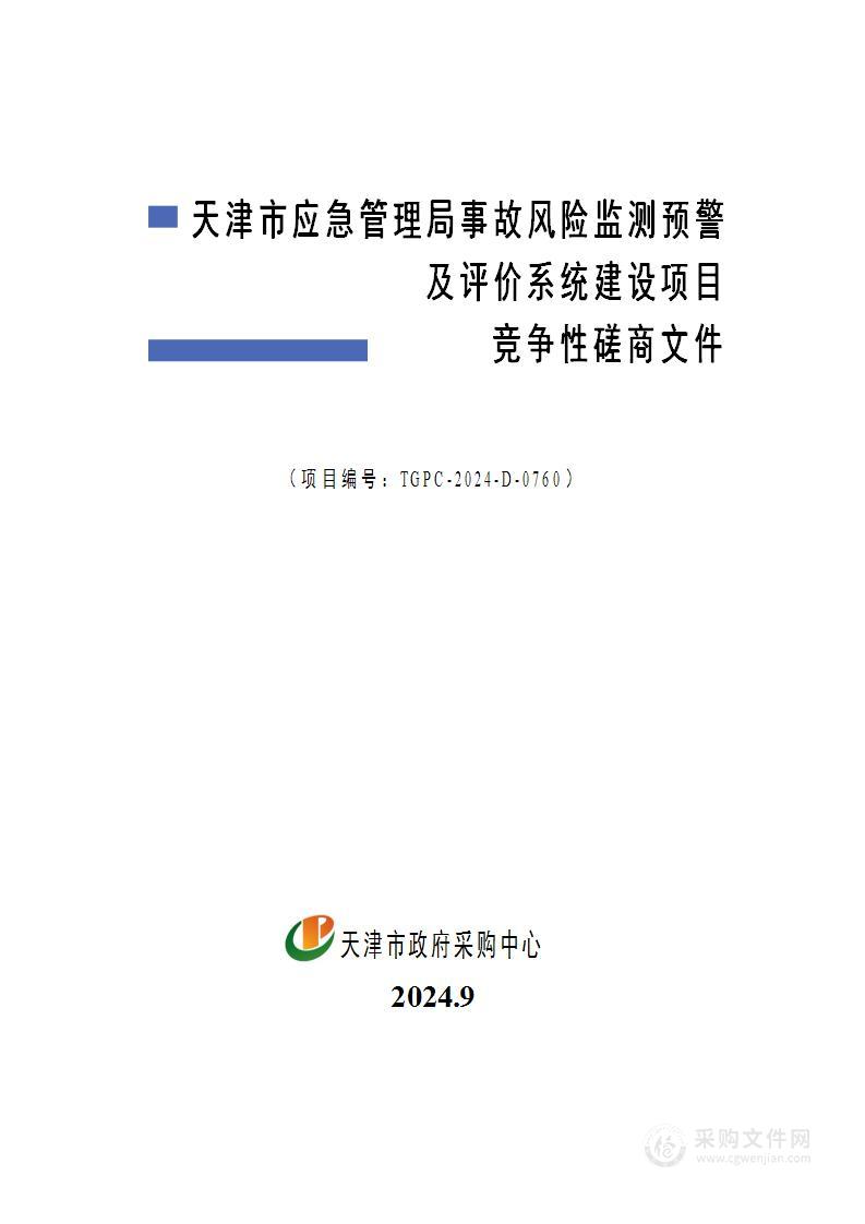 天津市应急管理局事故风险监测预警及评价系统建设项目