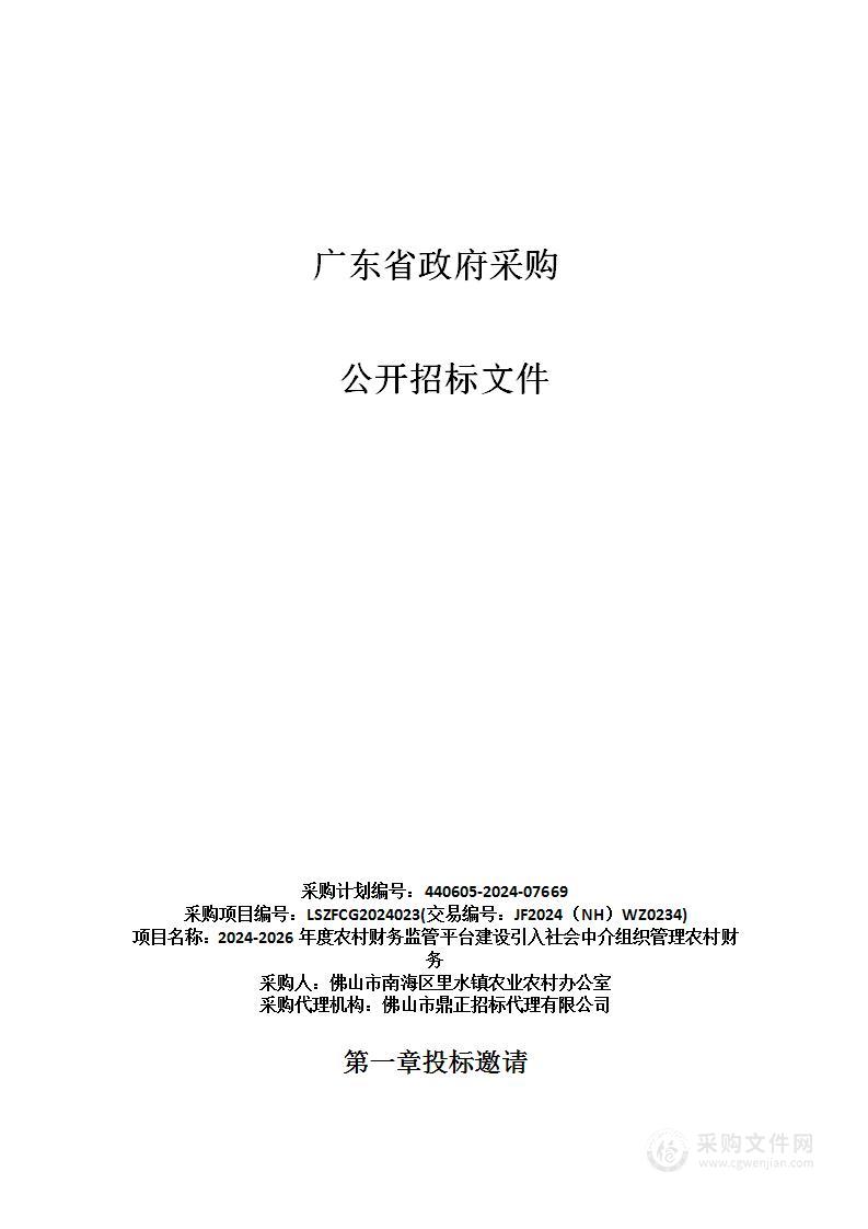 2024-2026年度农村财务监管平台建设引入社会中介组织管理农村财务