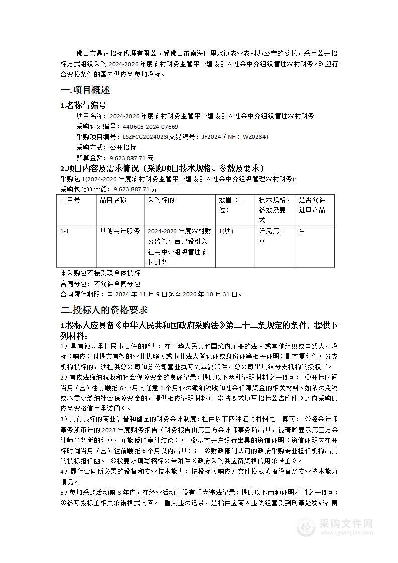 2024-2026年度农村财务监管平台建设引入社会中介组织管理农村财务