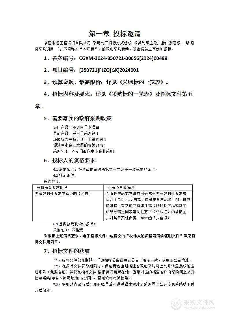 顺昌县级应急广播体系建设(二期)设备采购项目