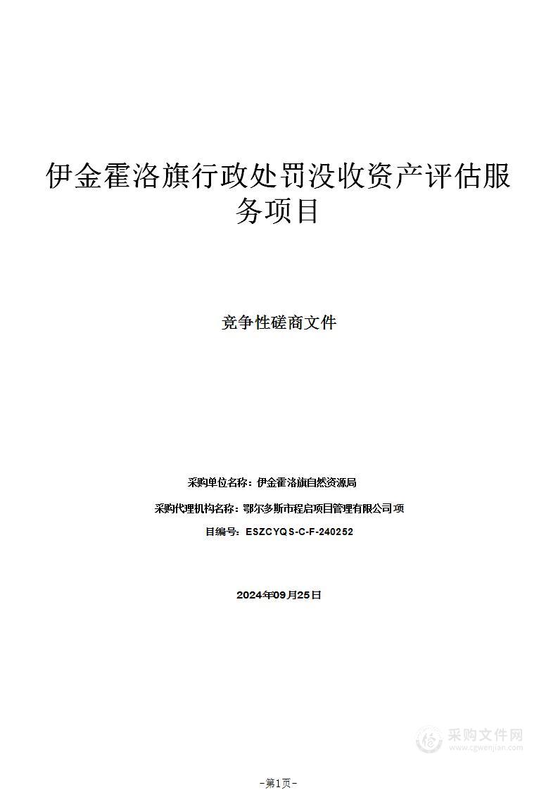 伊金霍洛旗行政处罚没收资产评估服务项目