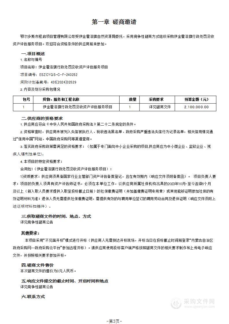 伊金霍洛旗行政处罚没收资产评估服务项目