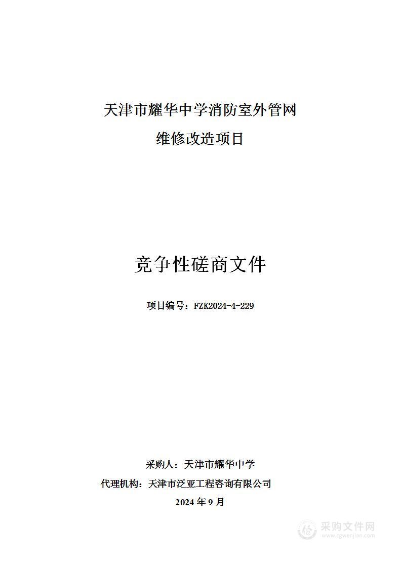 天津市耀华中学2024年消防室外管网改造项目