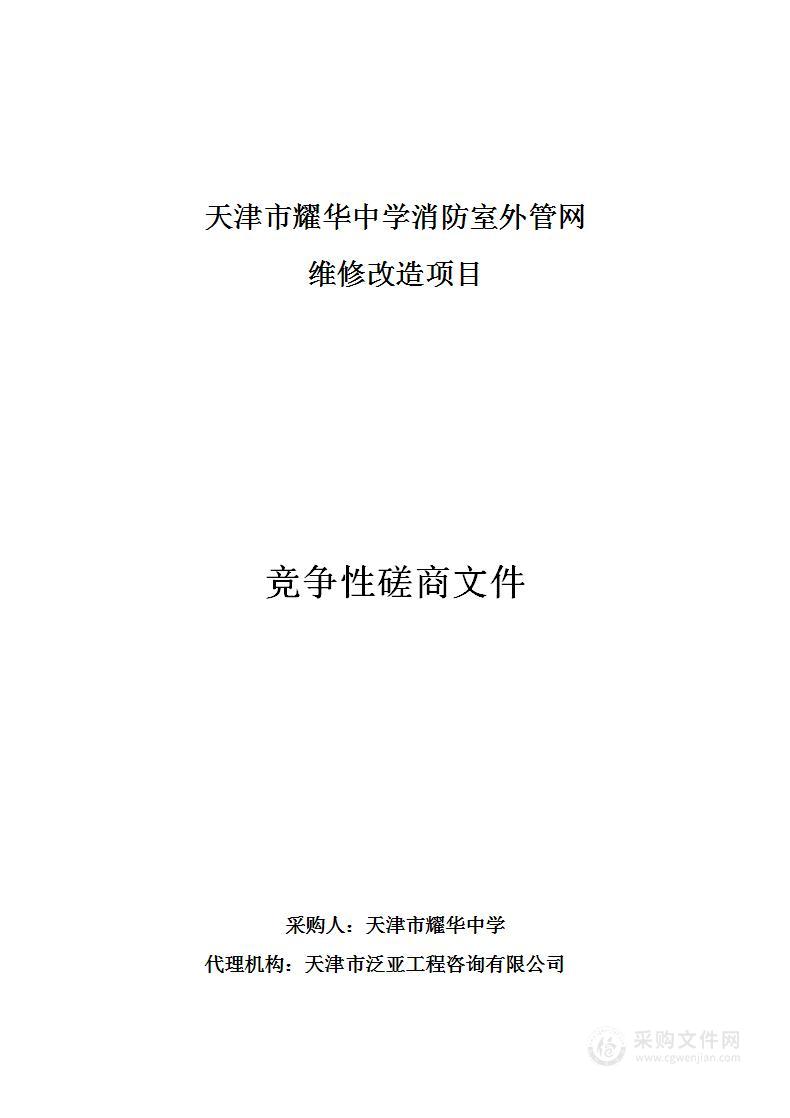 天津市耀华中学2024年消防室外管网改造项目