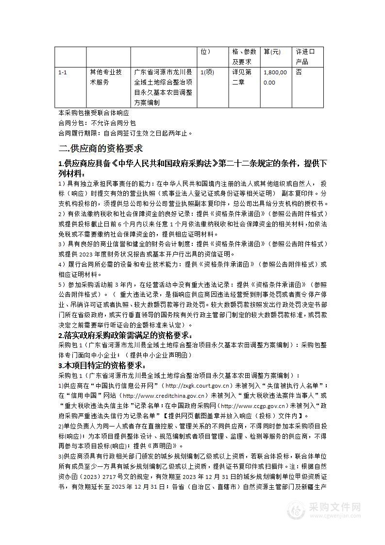 广东省河源市龙川县全域土地综合整治项目永久基本农田调整方案编制