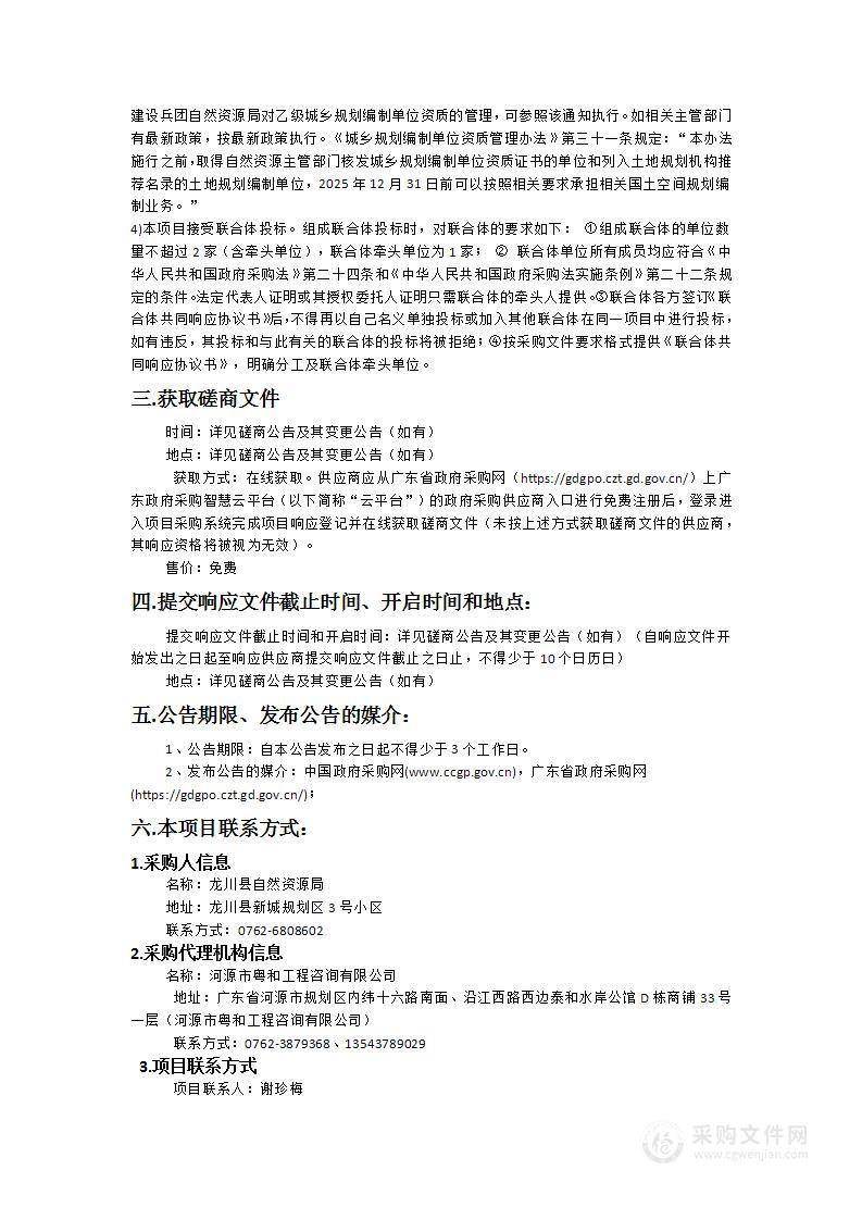 广东省河源市龙川县全域土地综合整治项目永久基本农田调整方案编制