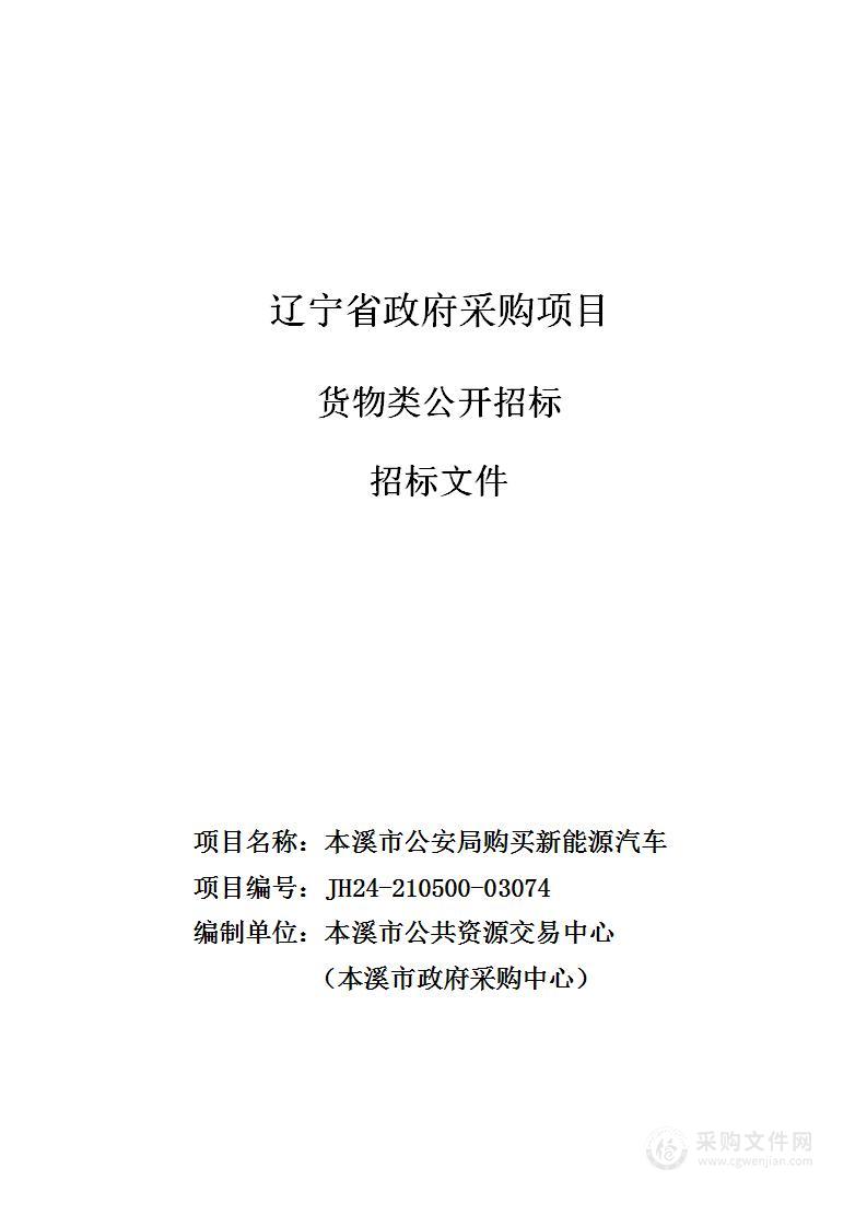 本溪市公安局购买新能源汽车