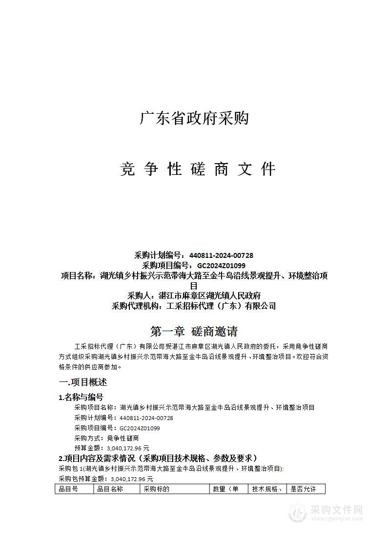 湖光镇乡村振兴示范带海大路至金牛岛沿线景观提升、环境整治项目