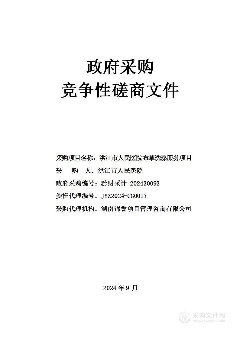 洪江市人民医院布草洗涤服务项目