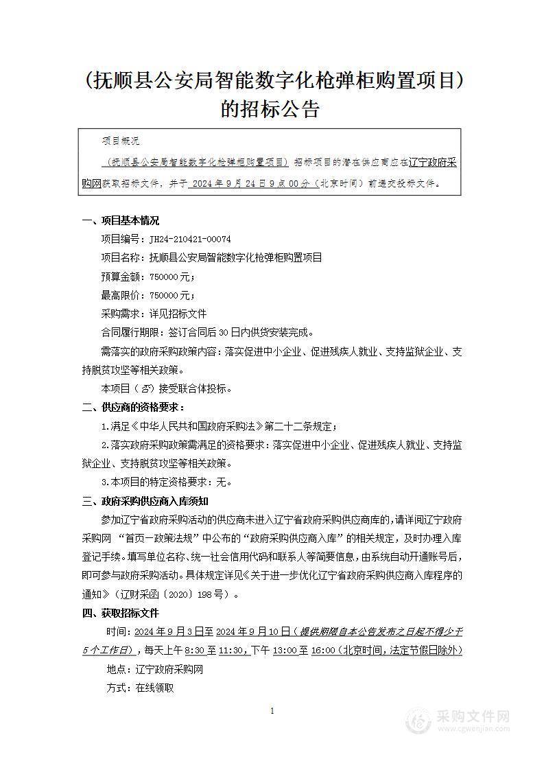 抚顺县公安局智能数字化枪弹柜购置项目