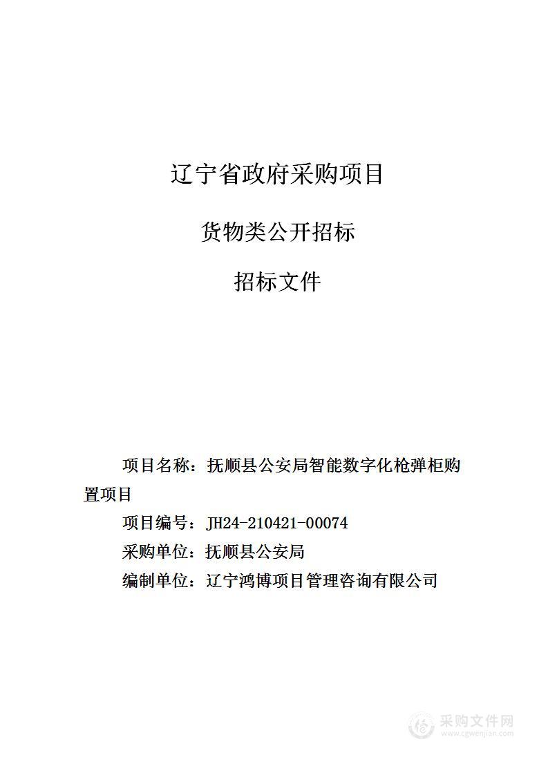 抚顺县公安局智能数字化枪弹柜购置项目