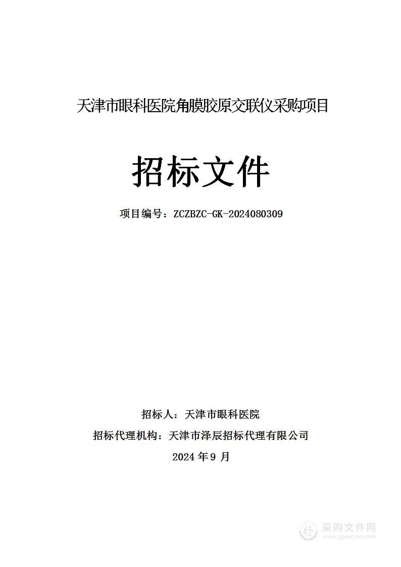 天津市眼科医院角膜胶原交联仪采购项目