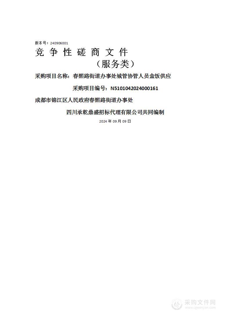 春熙路街道办事处城管协管人员盒饭供应