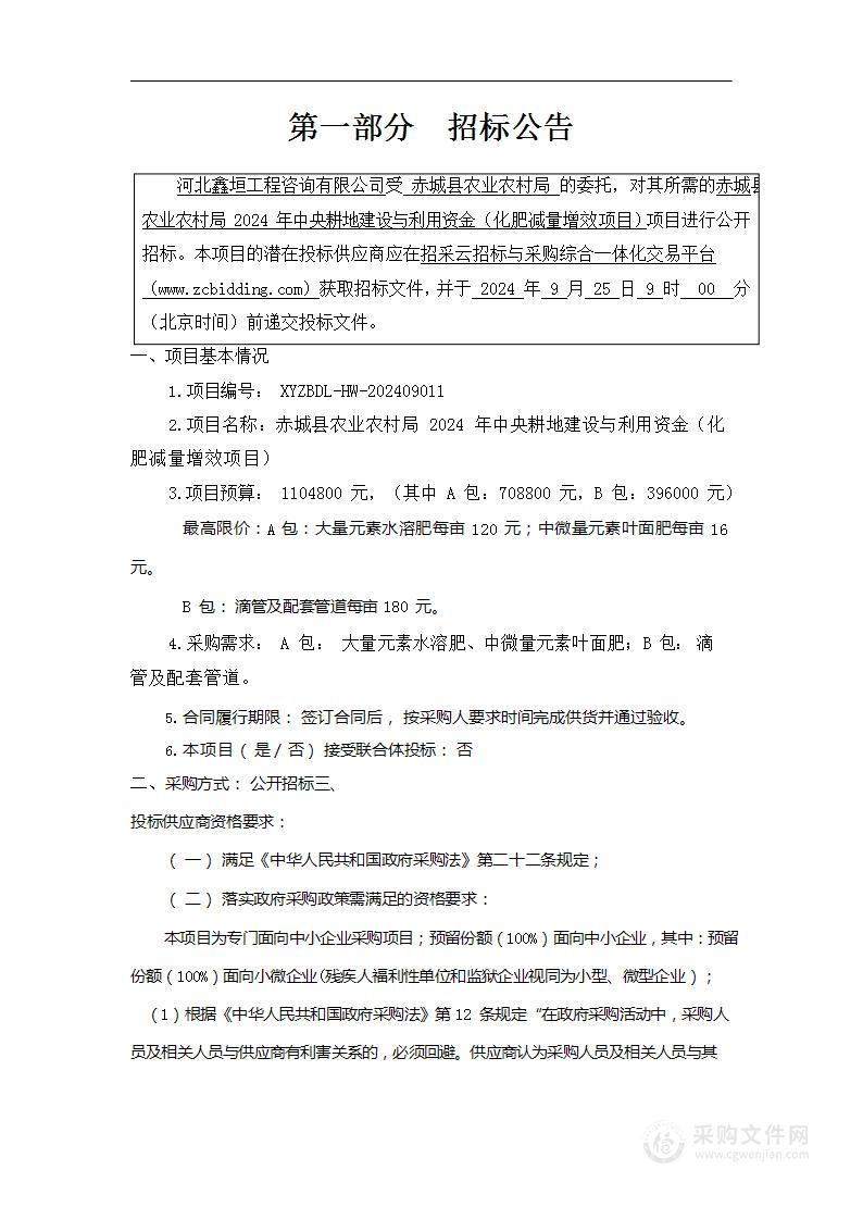 赤城县农业农村局2024年中央耕地建设与利用资金（化肥减量增效项目）