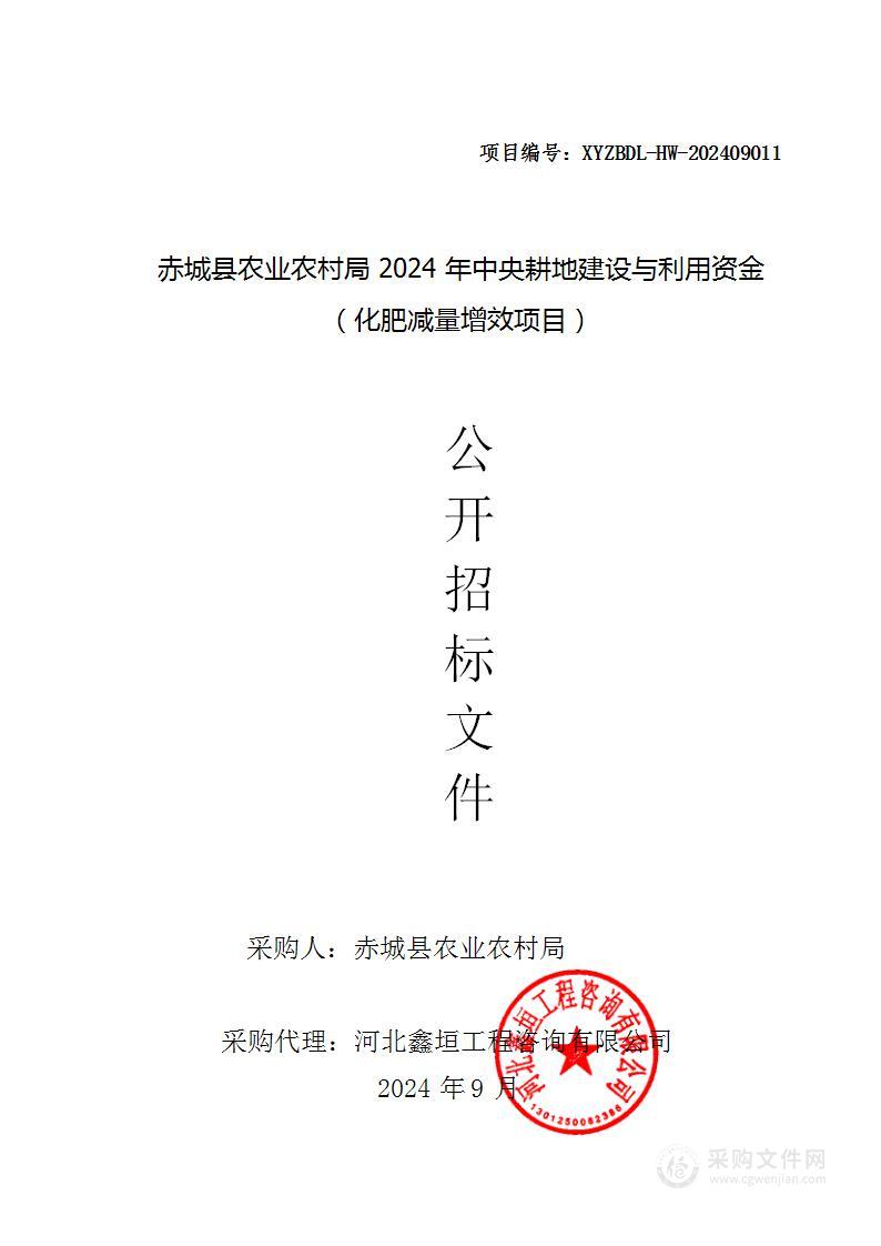 赤城县农业农村局2024年中央耕地建设与利用资金（化肥减量增效项目）