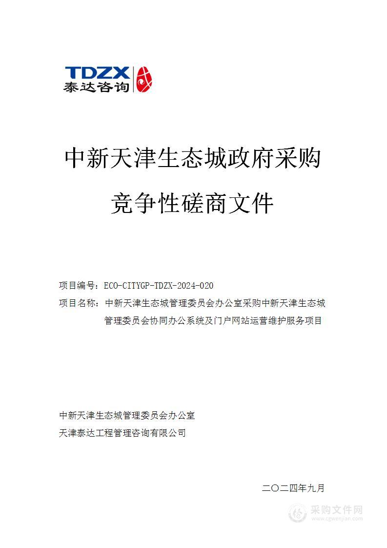 中新天津生态城管理委员会办公室采购中新天津生态城管理委员会协同办公系统及门户网站运营维护服务项目