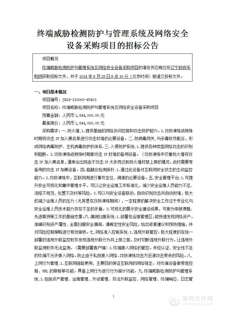 终端威胁检测防护与管理系统及网络安全设备采购项目