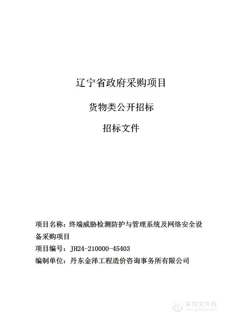 终端威胁检测防护与管理系统及网络安全设备采购项目