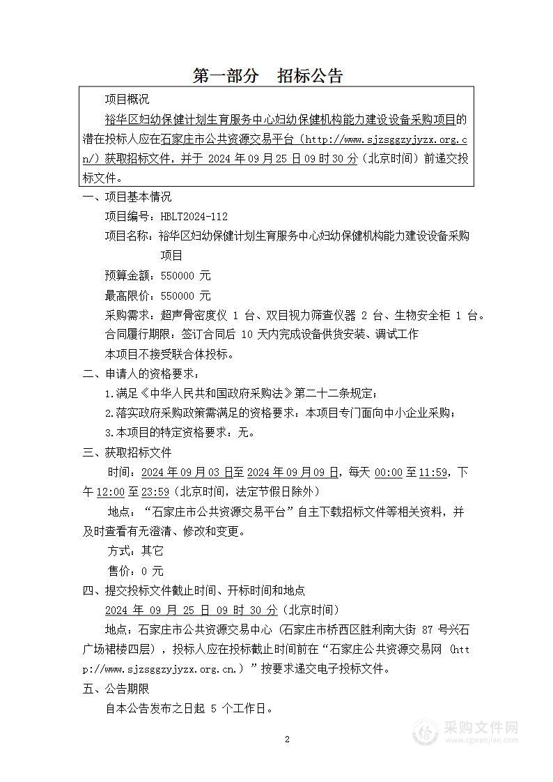 裕华区妇幼保健计划生育服务中心妇幼保健机构能力建设设备采购项目