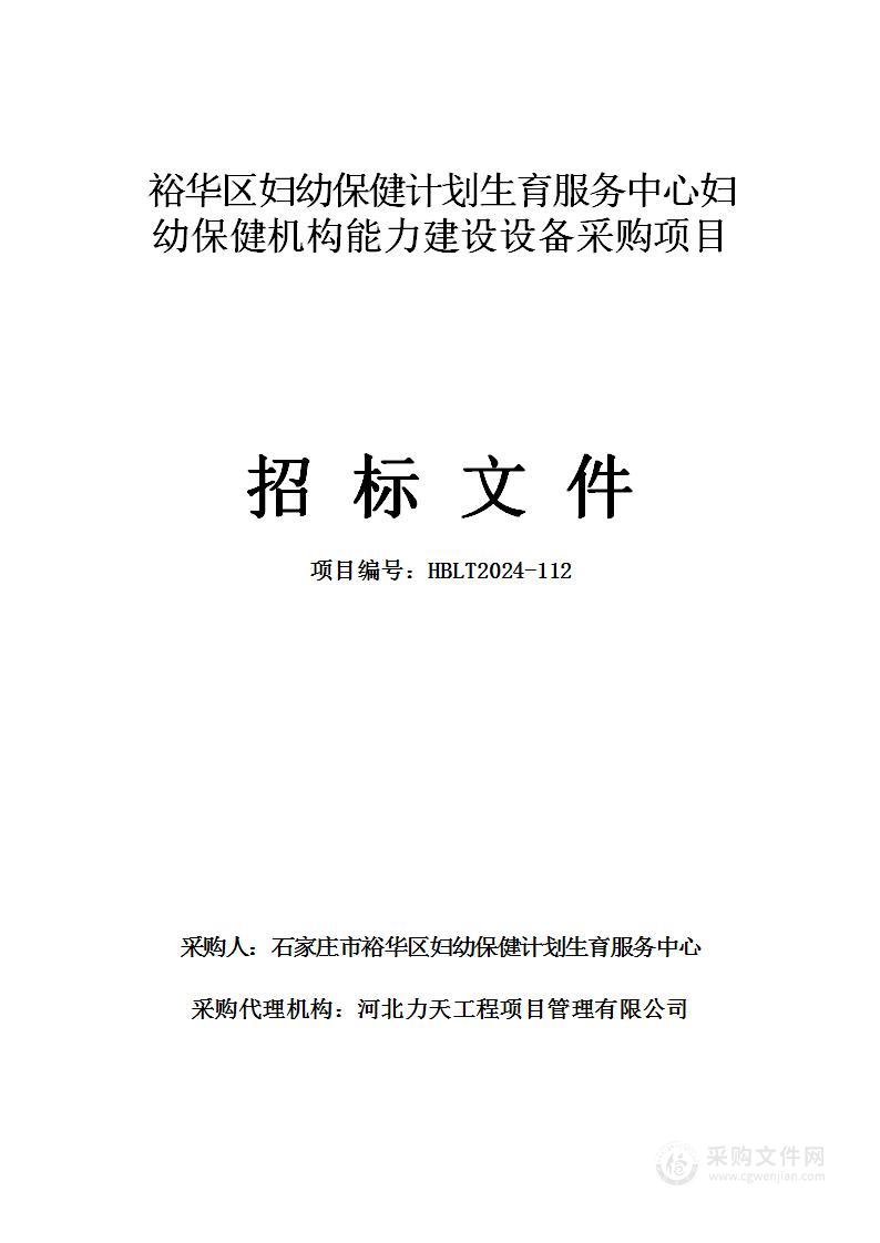 裕华区妇幼保健计划生育服务中心妇幼保健机构能力建设设备采购项目