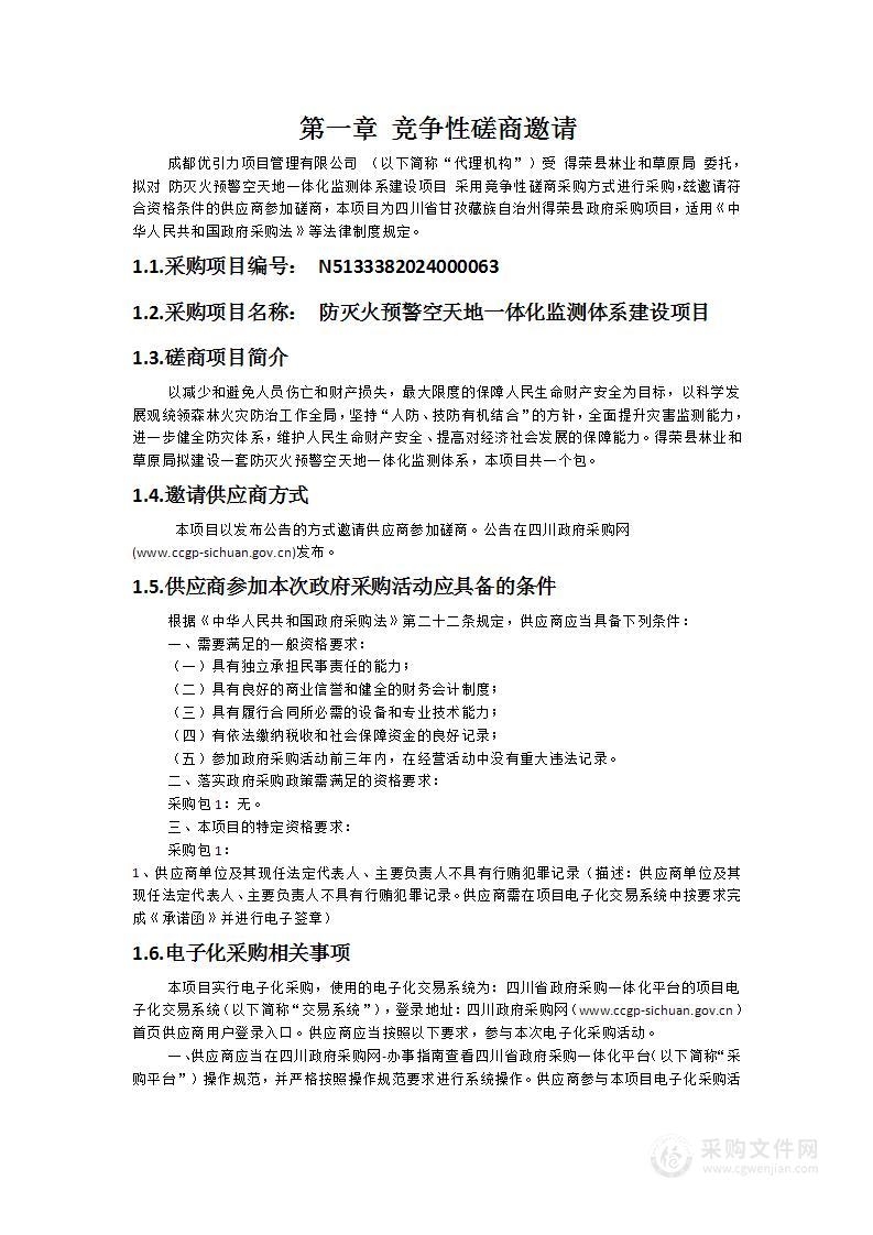 防灭火预警空天地一体化监测体系建设项目