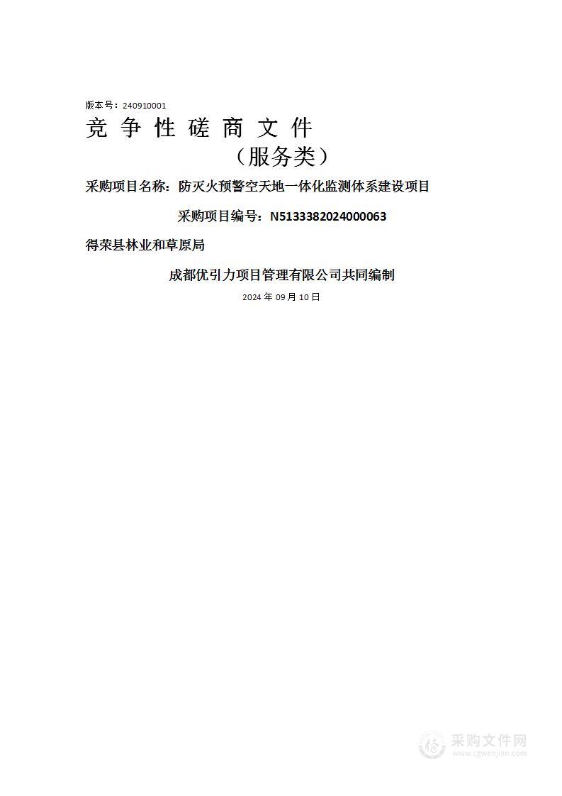 防灭火预警空天地一体化监测体系建设项目