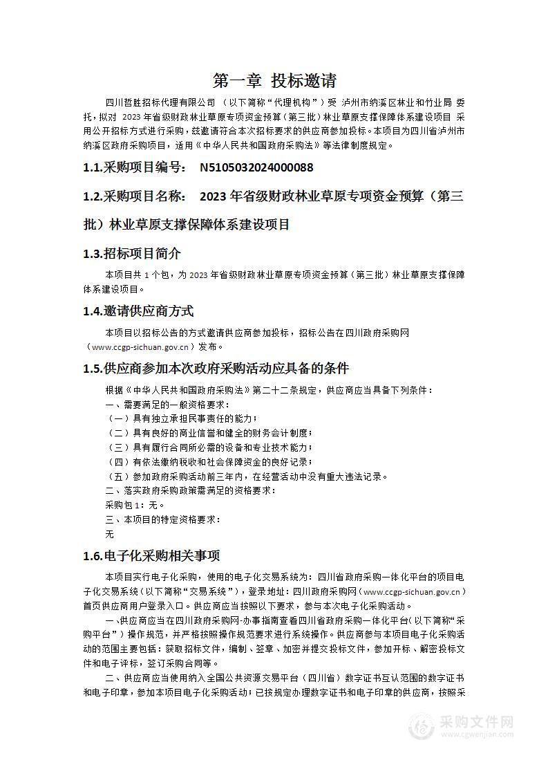 2023年省级财政林业草原专项资金预算（第三批）林业草原支撑保障体系建设项目