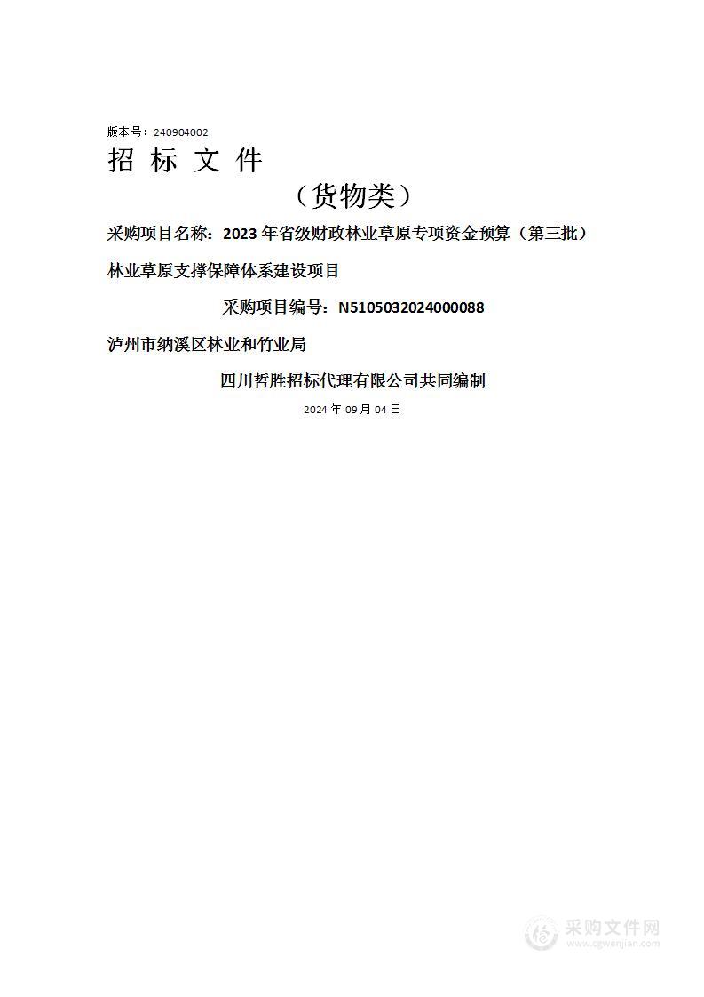 2023年省级财政林业草原专项资金预算（第三批）林业草原支撑保障体系建设项目