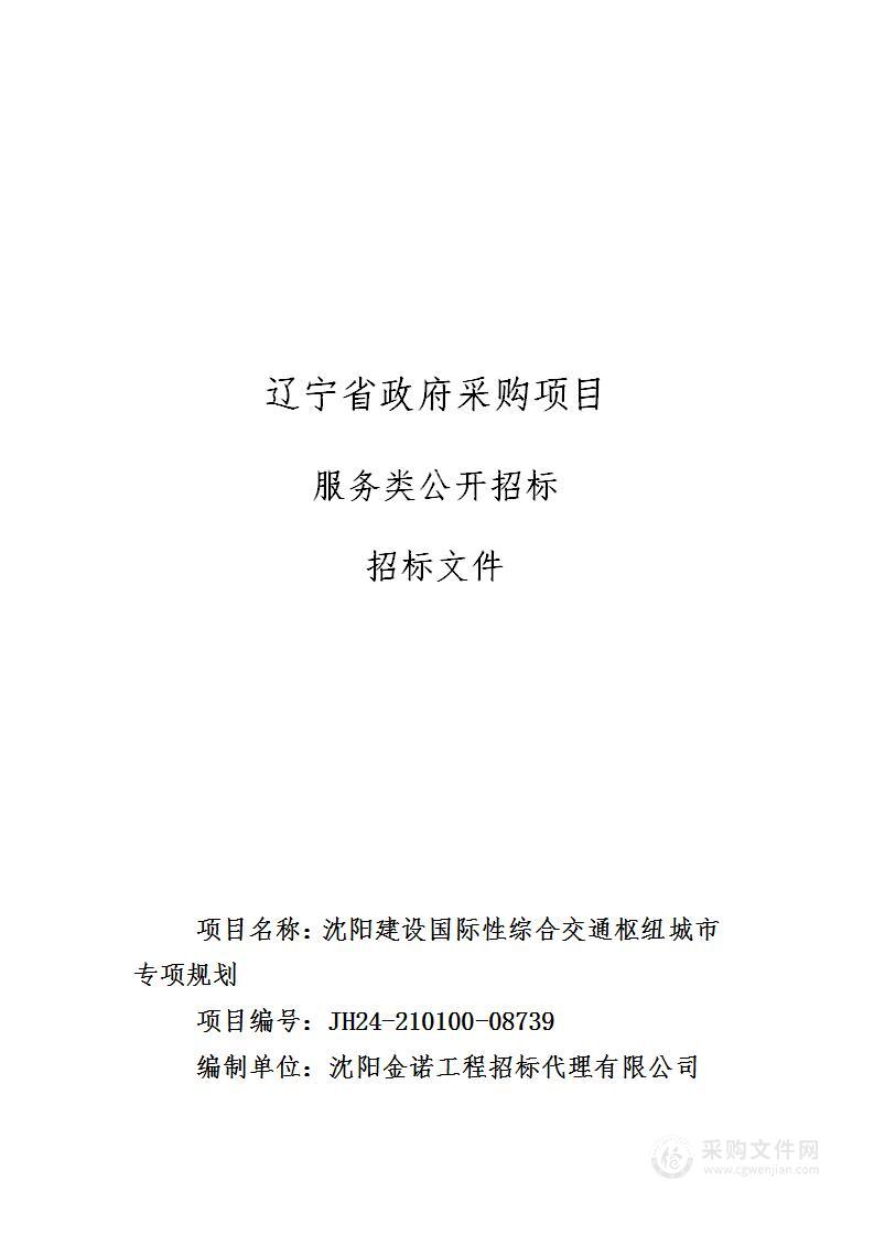 沈阳建设国际性综合交通枢纽城市专项规划