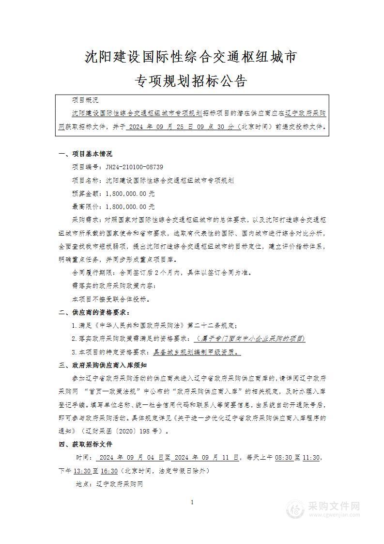 沈阳建设国际性综合交通枢纽城市专项规划