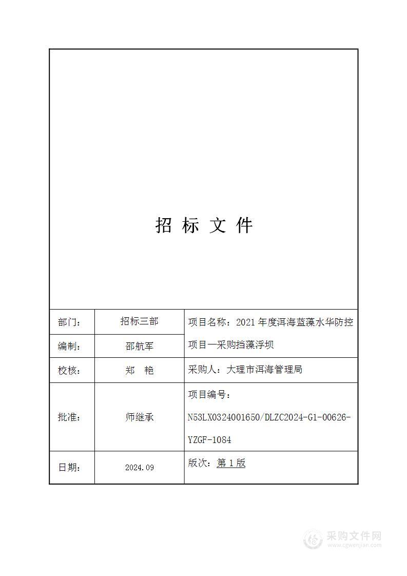 2021年度洱海蓝藻水华防控项目—采购挡藻浮坝