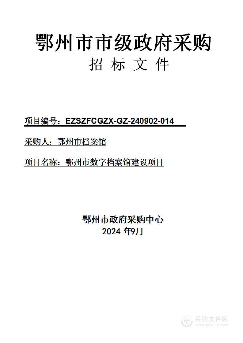 鄂州市数字档案馆建设项目