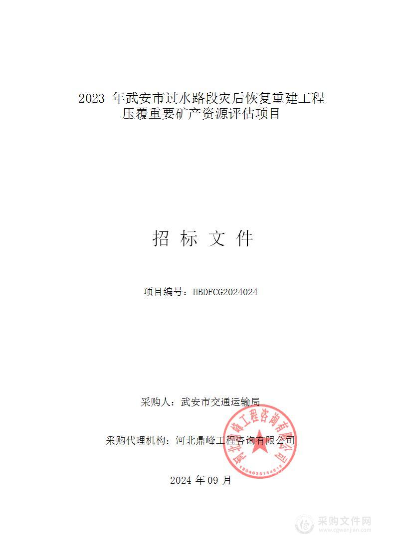 2023年武安市过水路段灾后恢复重建工程压覆重要矿产资源评估项目