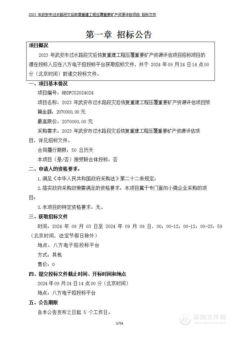 2023年武安市过水路段灾后恢复重建工程压覆重要矿产资源评估项目